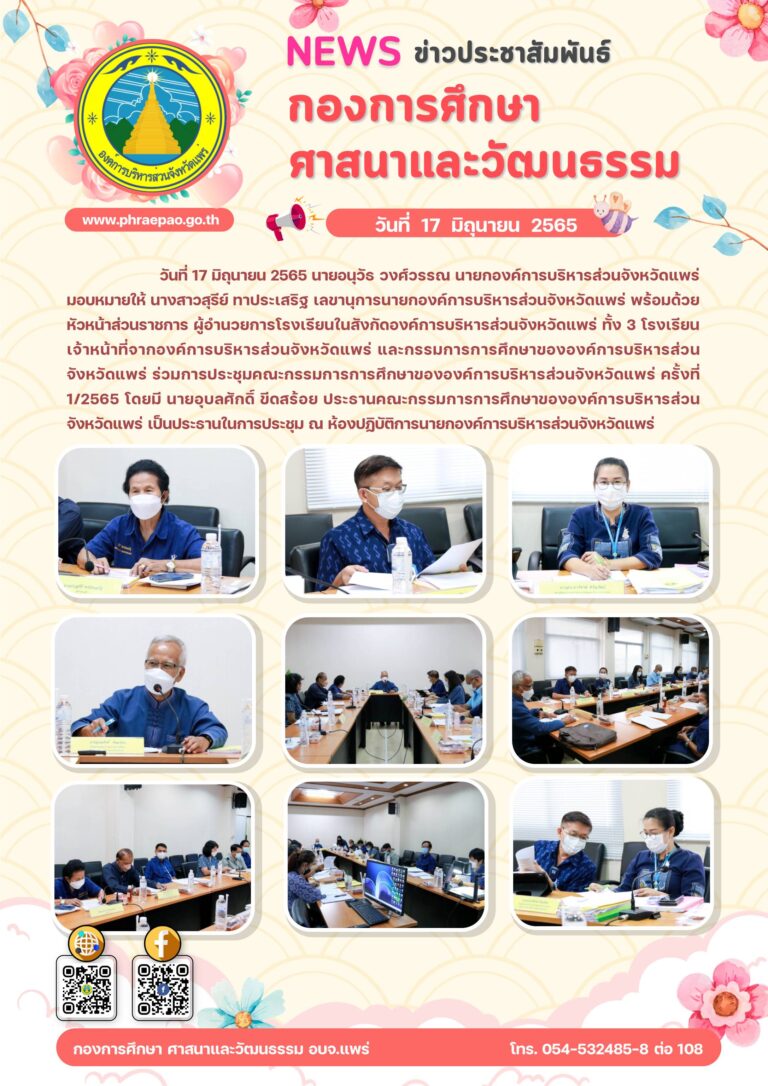 ประชุมคณะกรรมการการศึกษาขององค์การบริหารส่วนจังหวัดแพร่ ครั้งที่ 1/2565