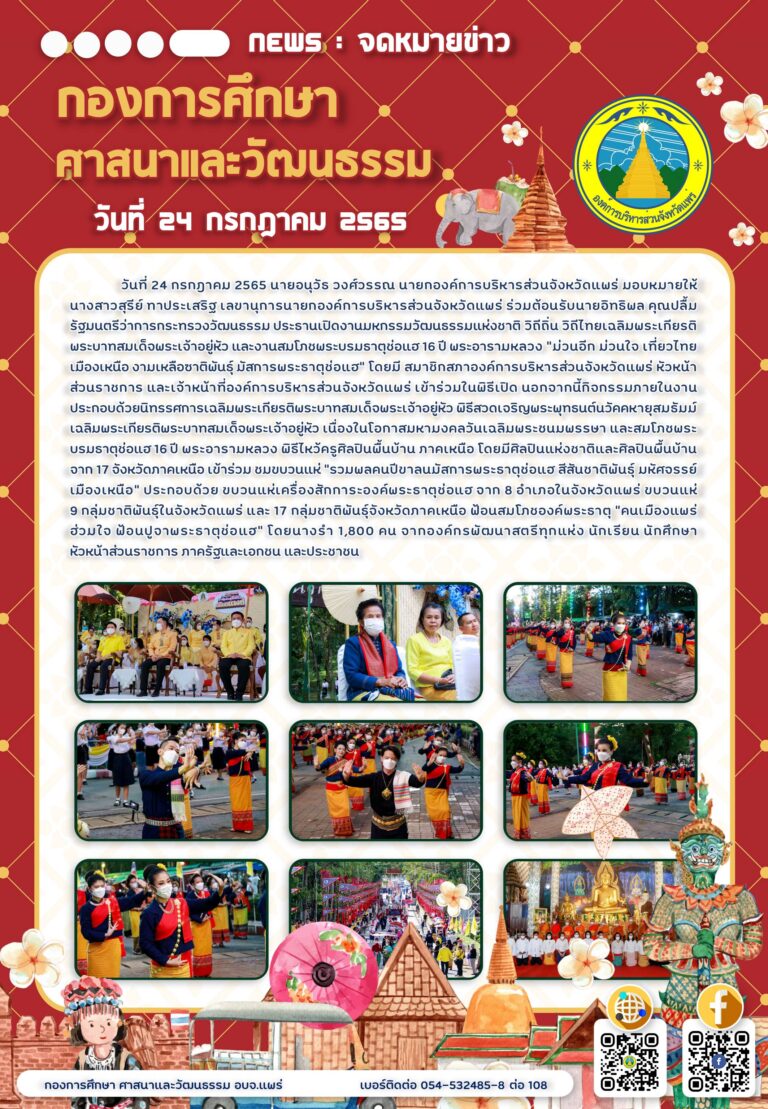 งานมหกรรมวัฒนธรรมแห่งชาติ วิถีถิ่น วิถีไทยเฉลิมพระเกียรติพระบาทสมเด็จพระเจ้าอยู่หัว และงานสมโภชพระบรมธาตุช่อแฮ 16 ปี พระอารามหลวง