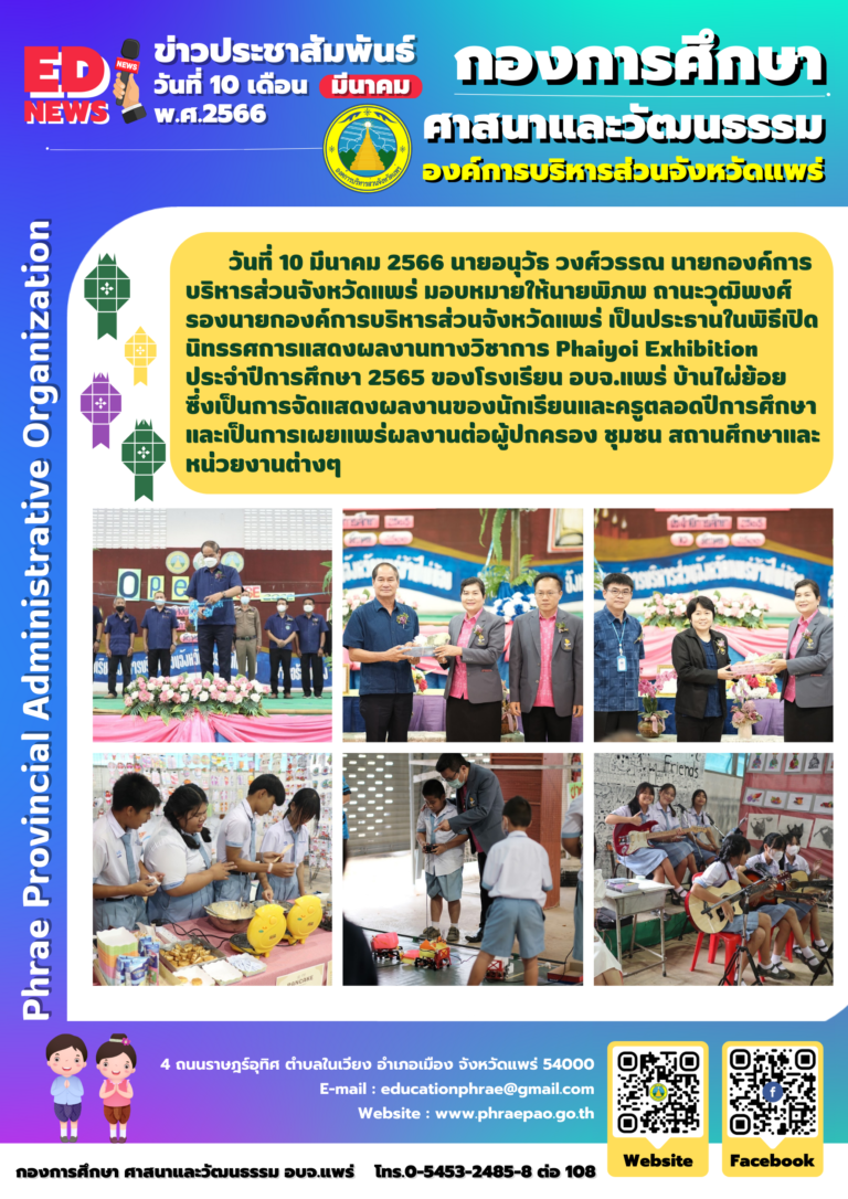 เปิดนิทรรศการแสดงผลงานทางวิชาการ Phaiyoi Exhibition ประจำปีการศึกษา 2565