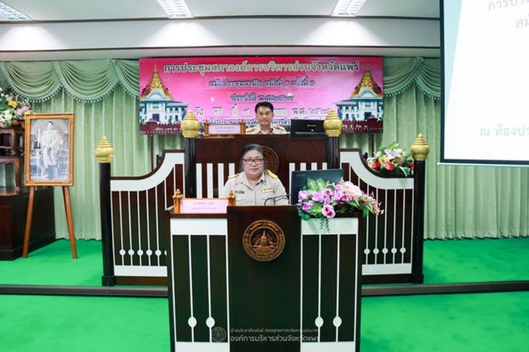 ประชุมสภาองค์การบริหารส่วนจังหวัดแพร่ สมัยประชุมสามัญ สมัยที่ 2 ครั้งที่ 2 ประจำปี พ.ศ.2567