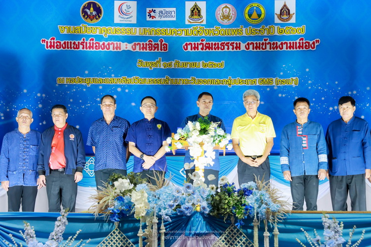 องค์การบริหารส่วนจังหวัดแพร่ ร่วมงานสมัชชาคุณธรรม มหกรรมความดีจังหวัดแพร่ ประจำปี 2567