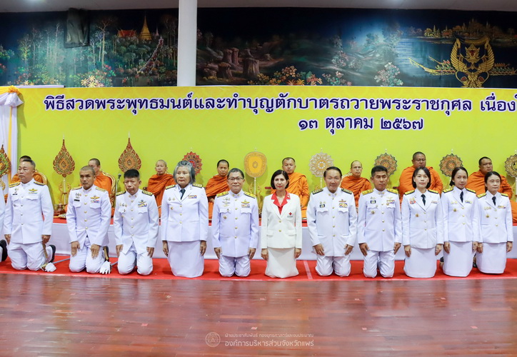 พิธีทำบุญตักบาตรถวายพระราชกุศล และพิธีวางพวงมาลา เนื่องในวันนวมินทรมหาราช 13 ตุลาคม 2567