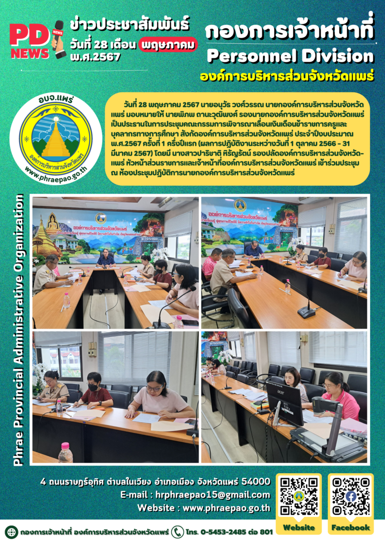 ประชุมคณะกรรมการพิจารณาเลื่อนเงินเดือนข้าราชการครูและบุคลากรทางการศึกษา สังกัดองค์การบริหารส่วนจังหวัดแพร่ ประจำปีงบประมาณ พ.ศ.2567