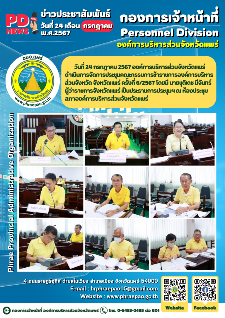 ประชุมคณะกรรมการข้าราชการองค์การบริหารส่วนจังหวัด จังหวัดแพร่ ครั้งที่ 6/2567