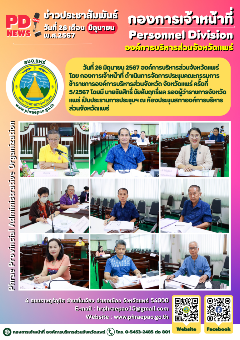 ประชุมคณะกรรมการข้าราชการองค์การบริหารส่วนจังหวัด จังหวัดแพร่ ครั้งที่ 5/2567