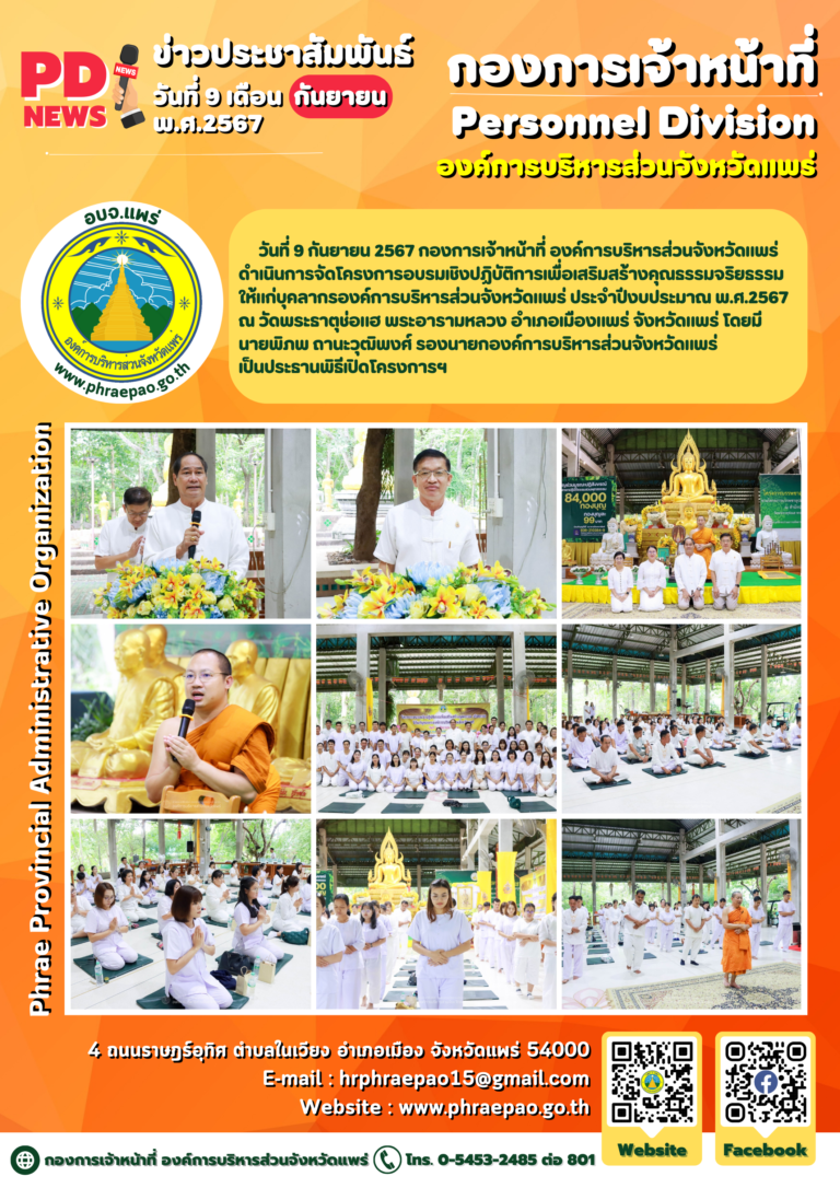 จัดโครงการอบรมเชิงปฏิบัติการเพื่อเสริมสร้างคุณธรรมจริยธรรมให้แก่บุคลากรองค์การบริหารส่วนจังหวัดแพร่ ประจำปีงบประมาณ พ.ศ.2567