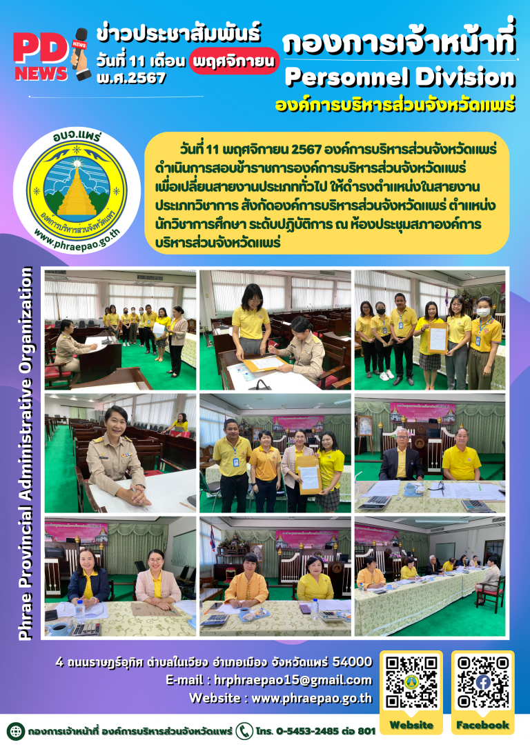 การสอบข้าราชการองค์การบริหารส่วนจังหวัดแพร่ เพื่อเปลี่ยนสายงานประเภททั่วไป ให้ดำรงตำแหน่งในสายงานประเภทวิชาการ