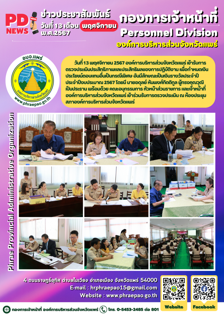 รับการตรวจประเมินประสิทธิภาพและประสิทธิผลของการปฏิบัติงาน เพื่อกำหนดเงินประโยชน์ตอบแทนอื่นเป็นกรณีพิเศษ อันมีลักษณะเป็นเงินรางวัลประจำปี ประจำปีงบประมาณ 2567