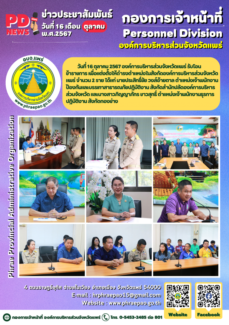 รับโอนข้าราชการองค์การบริหารส่วนจังหวัด โอนรับราชการสังกัดองค์การบริหารส่วนจังหวัดแพร่