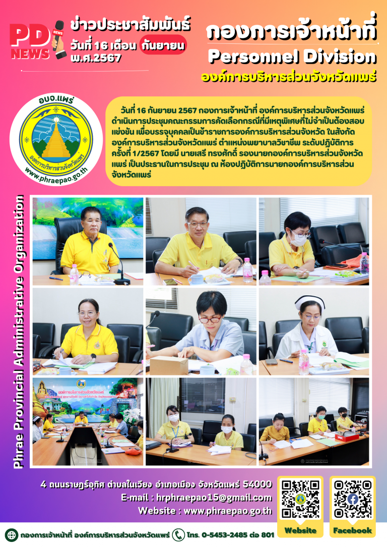 ประชุมคณะกรรมการการคัดเลือกกรณีที่มีเหตุผลพิเศษที่ไม่จำเป็นต้องสอบแข่งขัน เพื่อบรรจุบุคคลเป็นข้าราชการองค์การบริหารส่วนจังหวัด ในสังกัดองค์การบริหารส่วนจังหวัดแพร่ ตำแหน่งพยาบาลวิชาชีพ