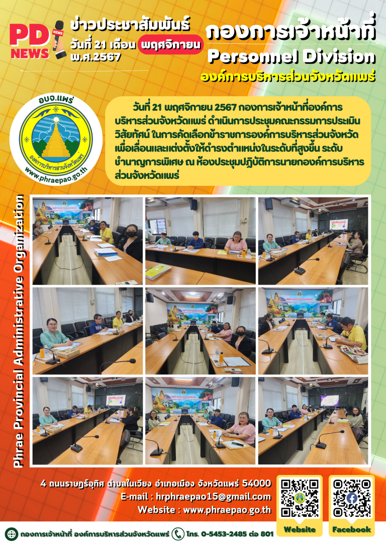 ประชุมคณะกรรมการประเมินวิสัยทัศน์ ในการคัดเลือกข้าราชการองค์การบริหารส่วนจังหวัด เพื่อเลื่อนและแต่งตั้งให้ดำรงตำแหน่งในระดับที่สูงขึ้น ระดับชำนาญการพิเศษ