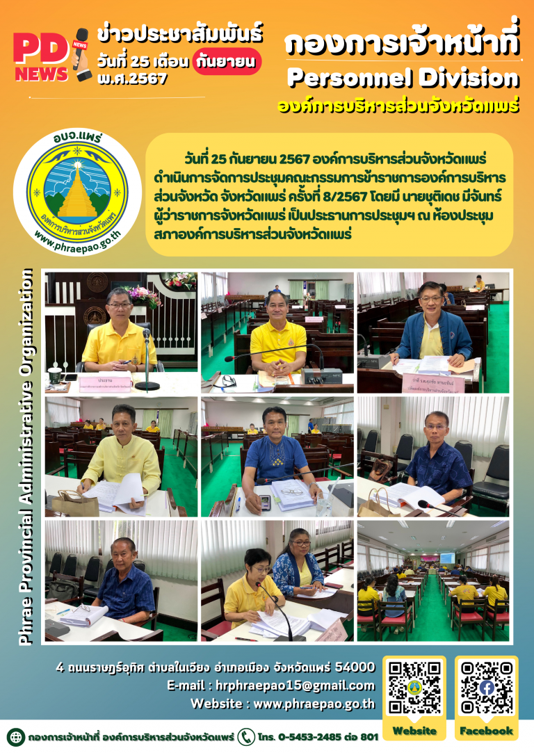 ประชุมคณะกรรมการข้าราชการองค์การบริหารส่วนจังหวัดแพร่ จังหวัดแพร่ ประจำปี พ.ศ.2567 ครั้งที่ 8/2567