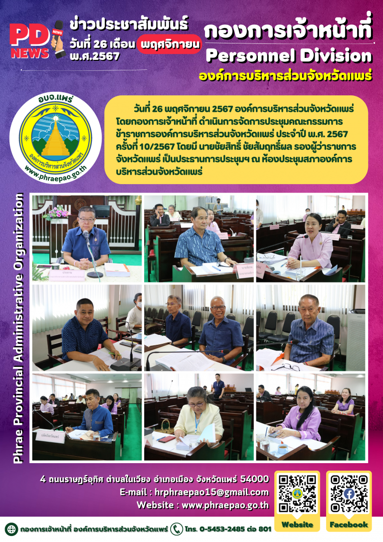 ประชุมคณะกรรมการข้าราชการองค์การบริหารส่วนจังหวัดแพร่ ประจำปี พ.ศ. 2567 ครั้งที่ 10/2567