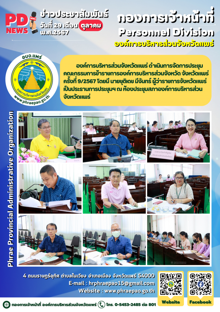 ประชุมคณะกรรมการข้าราชการองค์การบริหารส่วนจังหวัด จังหวัดแพร่ ครั้งที่ 9/2567